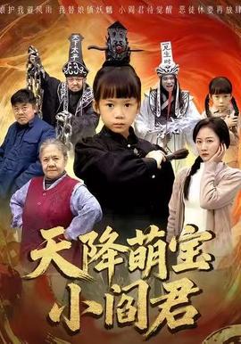 电影：天降萌宝小阎君