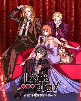 电影:Let's Play充满挑战的人生