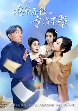 电影：老爷子他专治不服