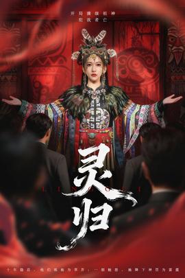 电影：灵归短剧版