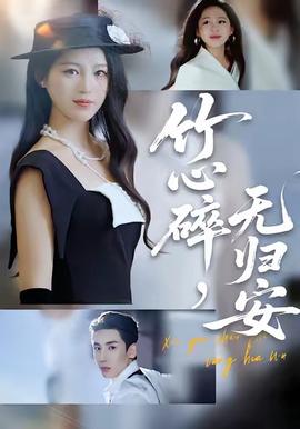 电影：竹心碎，无归安