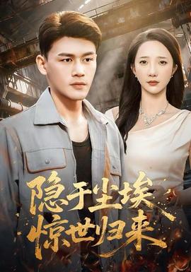 电影：隐于尘埃，惊世归来