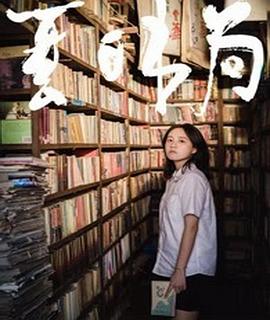电影:夏日书局