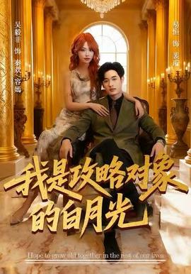电影：我是攻略对象的白月光