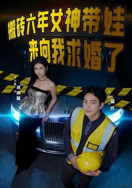 电影：搬砖六年，女神带娃来向我求婚了