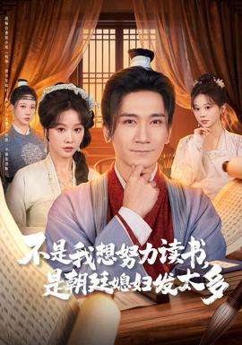 电影：不是我想努力读书是朝廷发媳妇太多