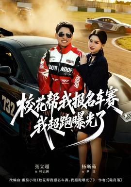 电影：校花帮我报名车赛，我超跑曝光了