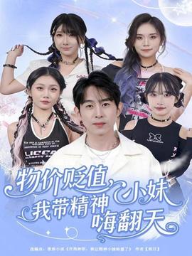 电影：物价贬值，我带精神小妹嗨翻天