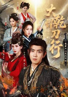 电影：大乾悍刀行：称霸从山寨机开始
