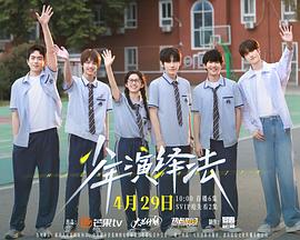 电影：少年演绎法