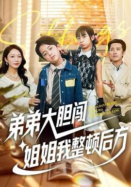 电影：弟弟大胆闯，姐姐我整顿后方