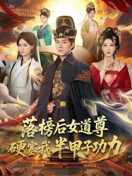 电影：落榜后女道尊硬塞我半甲子功力
