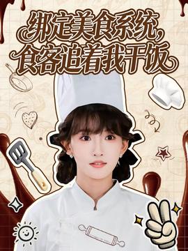 电影：绑定美食系统，食客追着我干饭