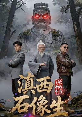 电影：秘档滇西石像生