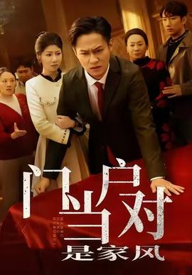 电影：门当户对是家风