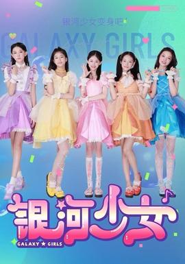 电影：银河少女