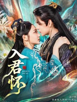 电影：入君怀