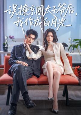 电影：误撩京圈太子爷后，我作成白月光