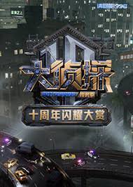 电影：大侦探十周年闪耀大赏