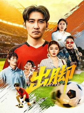 电影：出脚短剧版