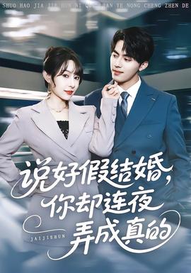 电影：说好假结婚你却连夜弄成真的