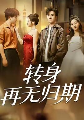 电影：转身再无归期