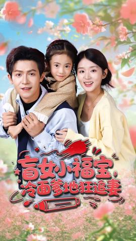 电影：盲女小福宝，冷面爹地狂追妻
