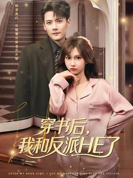 电影：穿书后，我和反派HE了