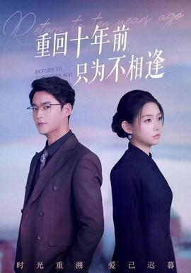 电影：重回十年前只为不相逢