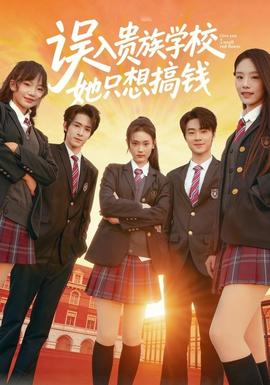 电影：误入贵族学校，她只想搞钱