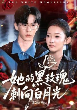 电影：她的黑玫瑰刺向白月光