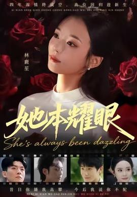 电影：她本耀眼