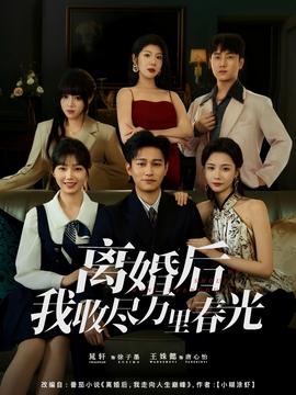 电影：离婚后我收尽万里春光