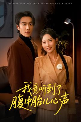 电影：我竟听到了腹中胎儿心声