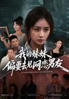 电影：我的妹妹偏要去见网恋男友