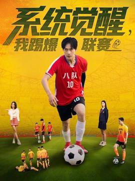 电影：系统觉醒，我踢爆联赛