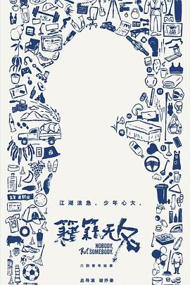 电影：籍籍无名