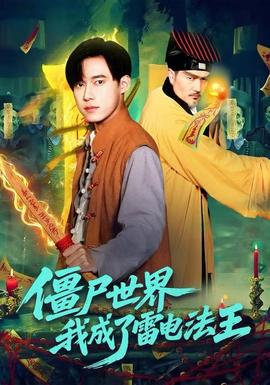 电影：僵尸世界，我成了雷电法王