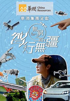 电影：无穷之路5：智行无疆