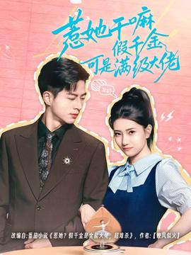 电影：惹她干嘛假千金可是满级大佬