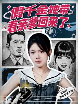 电影：假千金她带着亲爹回来了