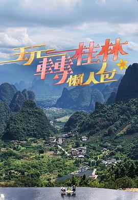 电影：玩转桂林懒人包