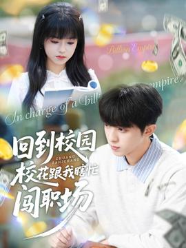 电影：回到校园校花跟我瞎忙闯职场