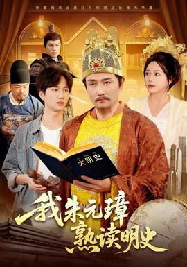 电影：我朱元璋熟读明史