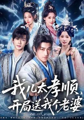 电影：我儿太孝顺，开局送我个老婆