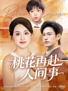 电影：桃花再赴人间事