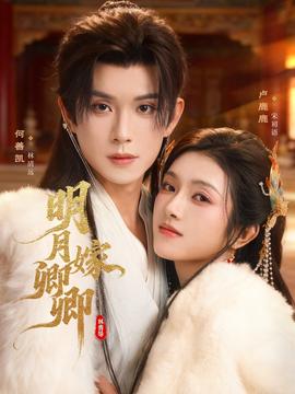 电影：明月嫁卿卿