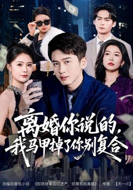 电影：离婚你说的，我马甲掉了你别复合