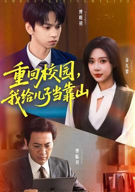 电影：重回校园我给儿子当靠山