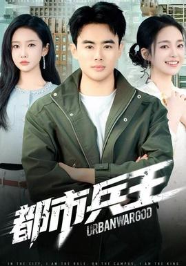 电影：都市兵王